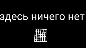 здесь ничего нет