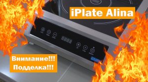 А, ты уверен, что у тебя IPLATE Alina в оригинале? Расскажу, как отличить!