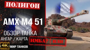 Обзор AMX M4 51, гайд тяжелый танк Франции | бронирование amx m4 51 оборудование | АМХ М5 51 перки