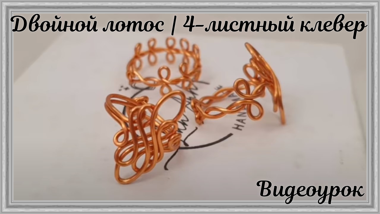 Двойной лотос | 4-листный клевер | кельтский | регулируемые и фиксированные кольца | нет камня смотреть онлайн