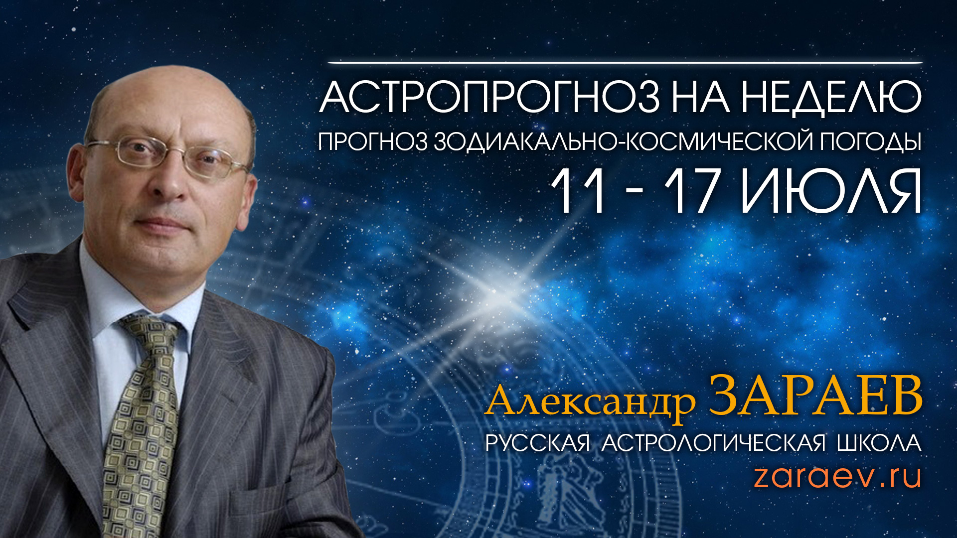Астропрогноз на неделю с 11 по 17 июля - от Александра Зараева