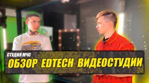 Обзор EDTech видеостудии для МЧС под ключ | Премиум комплектация | Зона интервью | VideoDoska