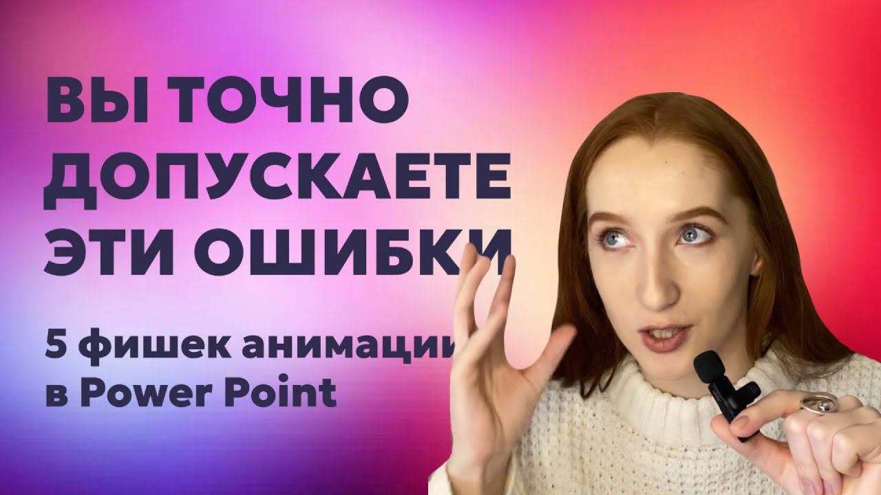 Урок анимации в PowerPoint | 5 главных принципов | эффект трансформации | дизайн презентации