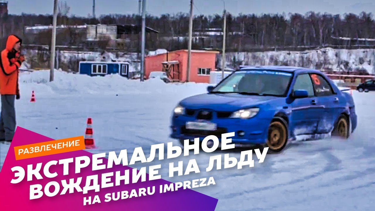 Экстремальное вождение на льду на Subaru Impreza в Подмосковье: Экстремальные развлечения АХАА.