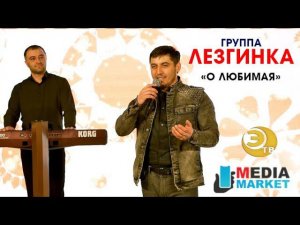 гр.Лезгинка - О любимая