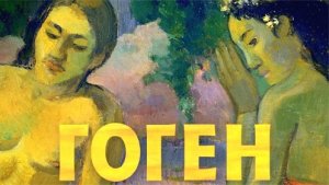 ГОГЕН: В ПОИСКАХ УТРАЧЕННОГО РАЯ - ФИЛЬМ 2019 - в кино с 18 апреля - русский трейлер