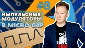 #8 Импульсные модуляторы в Micro-Cap