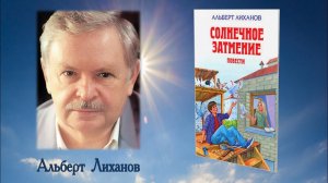 Рубрика «Что почитать?». Альберт Лиханов «Солнечное затмение»