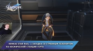 Honkai Star Rail ➤ Загадка со Странным телепортом на космической станции Герта ➤ Хонкай стар рейл