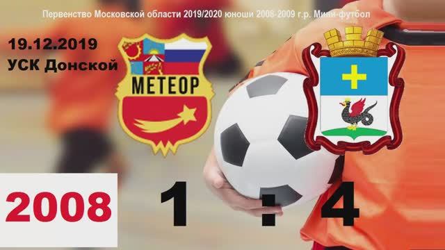 ОБЗОР 2008 Метеор-СШ Кашира 1:4 (1:2) 19.12.2019