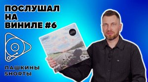 Послушал на виниле #6