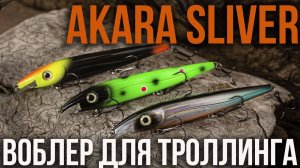 Обзор воблера Akara Sliver 120F