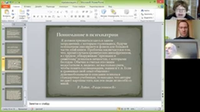 Понимание как переживание