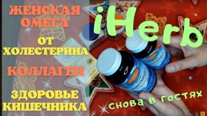 Распаковка посылки iHerb #26! Что покупают другие на айхерб (я в гостях)? Витамины для всей семьи!