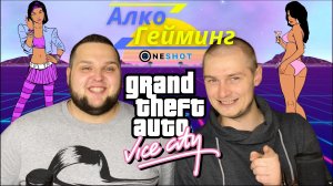 АлкоГейминг №2  / GTA Vice City / Треш - Миксер