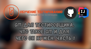 Git для тестировщика. Что такое Git и для чего он нужен. Часть 1