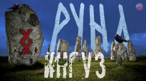 РУНЫ,22 ИНГУЗ,Толкование старшего футарка,Скандинавские руны