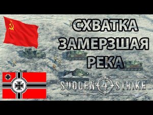 Sudden Strike 4. Схватка. Замерзшая река