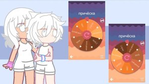 создаю пару с помощью колеса фортуны/гача тренд/ by Alisa Milk