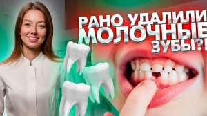 К чему приводит раннее удаление молочных зубов?