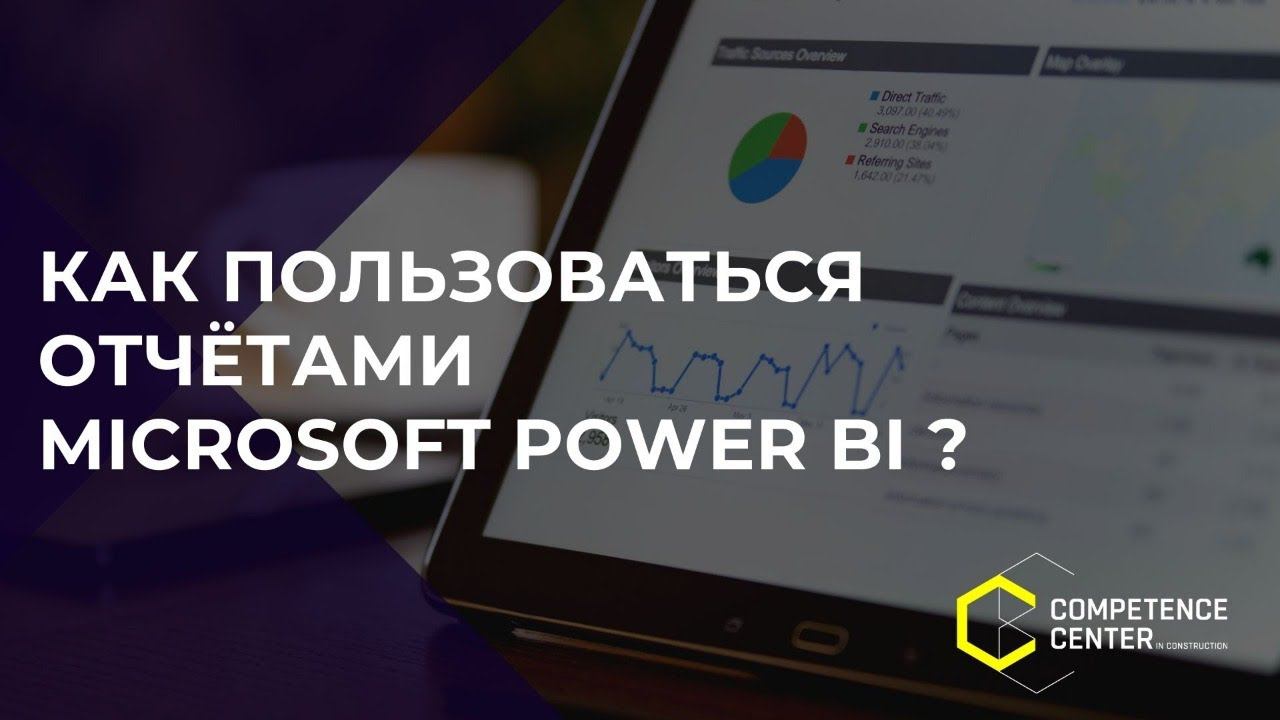 Как пользоваться отчетами Microsoft Power BI? // Управление строительством