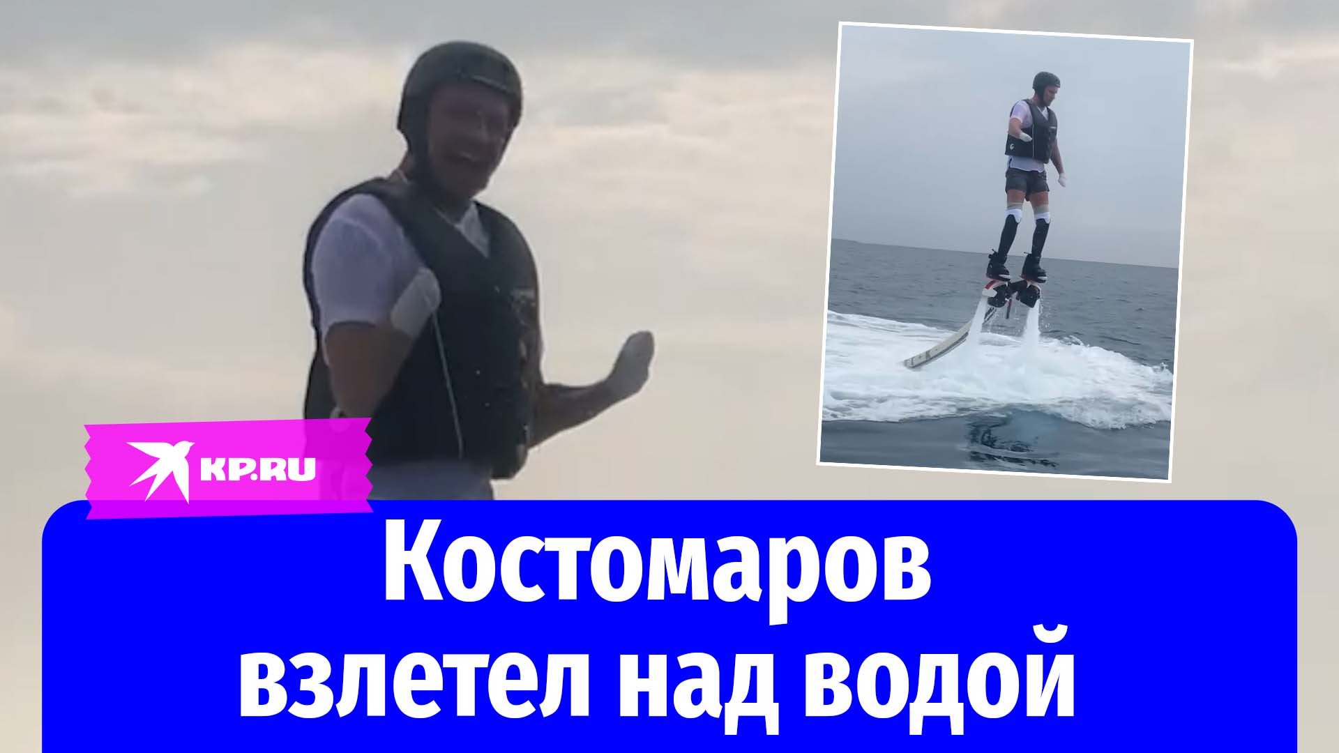 Роман Костомаров взлетел над водой на гидрофлайте