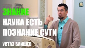 Знание - наука есть познание сути