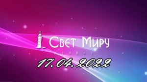 Воскресное Богослужение от 17.04.2022