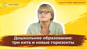 Дошкольное образование: три кита и новые горизонты