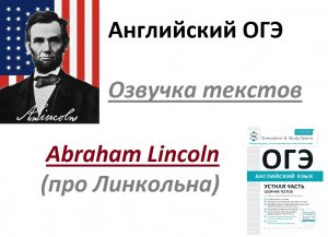 Аудио ОГЭ Английский Текст 22 "Президент Линкольн" Озвучка и комментарии