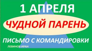 Любвеобильный парень. Письмо с командировки.