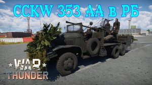 CCKW 353 AA 40mm Bofors в РБ/War Thunder RB