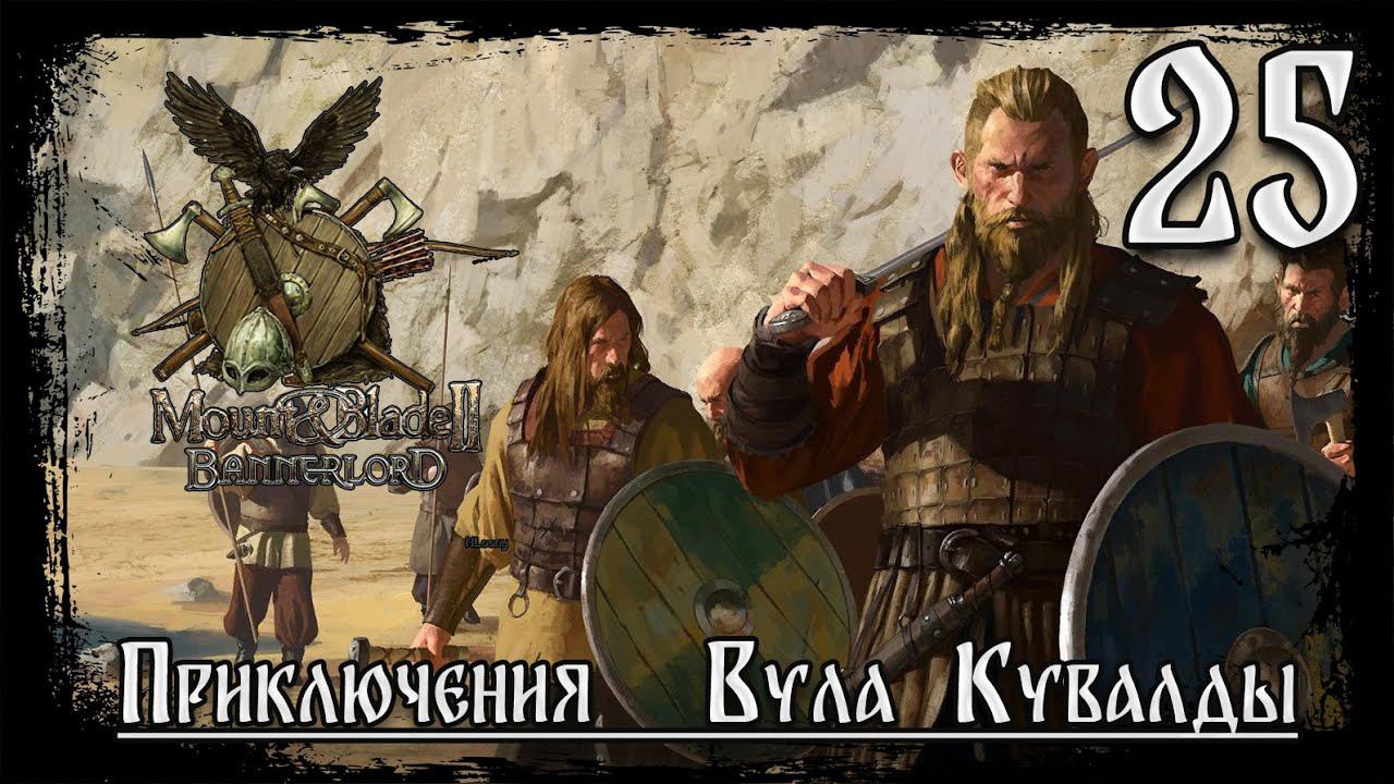 ⚔️Mount & Blade II Bannerlord ⚔️ серия №25 Прошла любовь, завяли помидоры!!