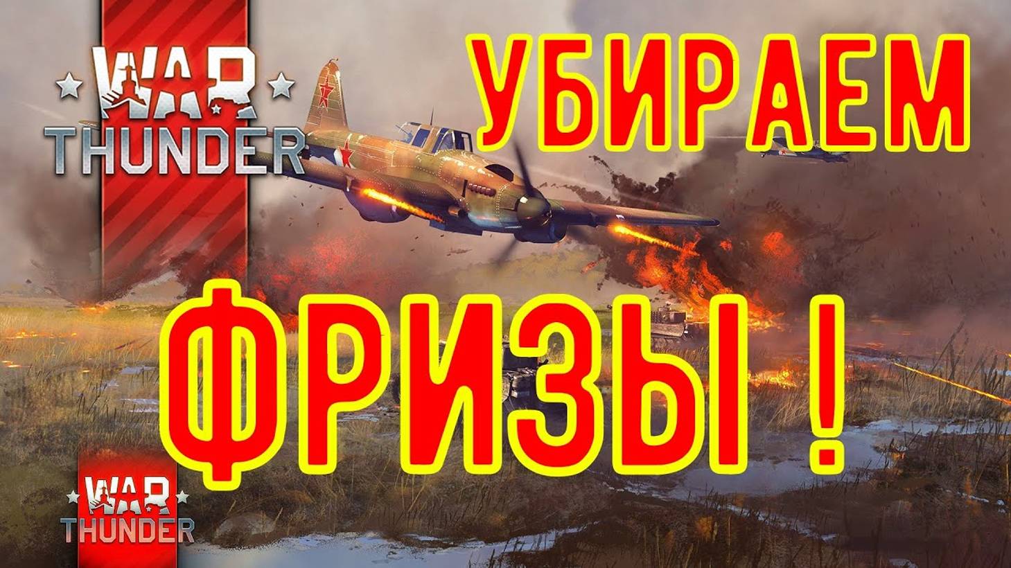 КАК УБРАТЬ ФРИЗЫ В War Thunder, БАГИ, ЛАГИ. 2 СПОСОБА 2022г.