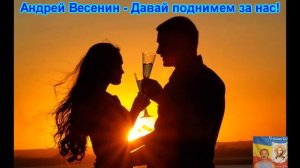 Андрей Весенин – Давай поднимем за нас!