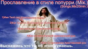 Новый проект. Прославление в стиле попурри.(Mix.)(Songs.Mix20min.)