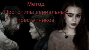 МЕТОД/// с кого списаны серийники в сериале? (Суклетин,Кулик) 2 ЧАСТЬ