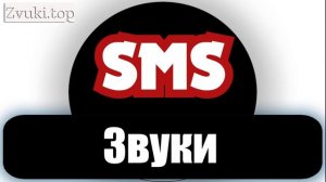 Звуки на смс прикольные