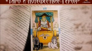 "Таро и путешествие Героя" часть 3 (Жрец, Влюбленные,  Колесница)