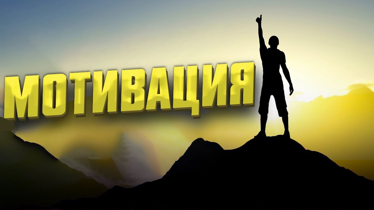 ПОСМОТРИ, ЕСЛИ НЕТ МОТИВАЦИИ