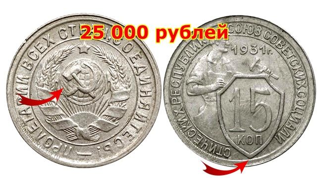 Стоимость редких монет. Как распознать дорогие монеты СССР достоинством 15 копеек 1931 года