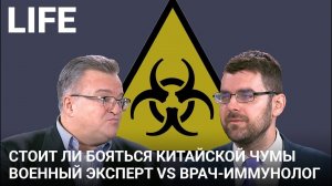 Стоит ли бояться китайской чумы — военный эксперт vs врач иммунолог