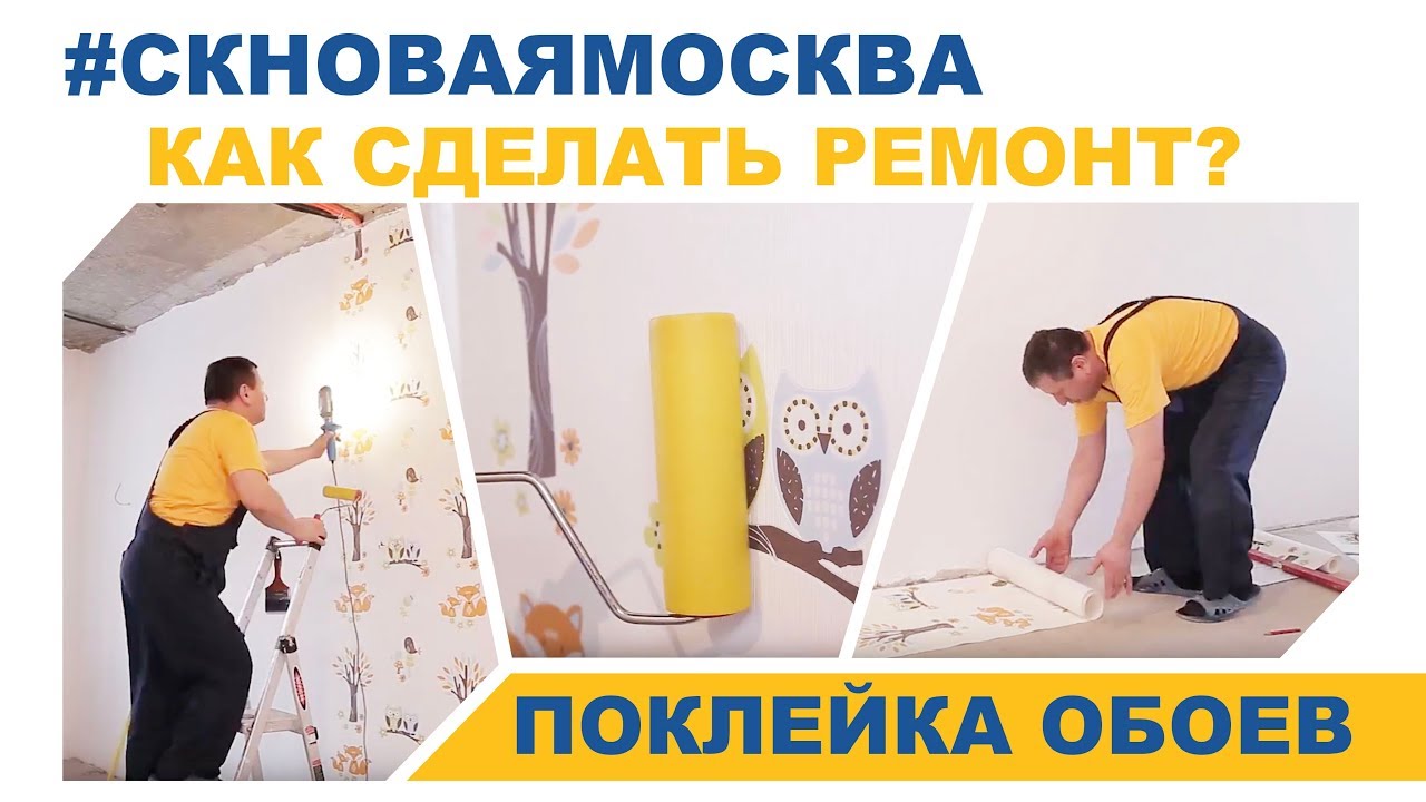 Поклейка обоев - видео от Новой Москвы смотреть онлайн