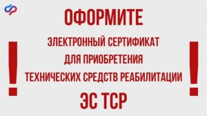 Электронный сертификат для приобретения технических средств реабилитации