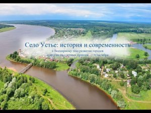 Село Устье: история и современность