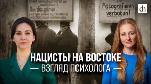 Нацисты на востоке. Взгляд психолога/Елена Серпионова и Ксения Чепикова