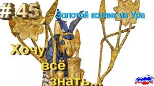 Золотой козлик из Ура