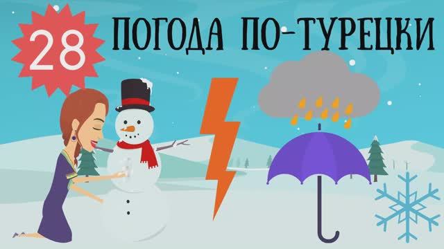 Турецкий язык для детей и начинающих. Урок 28. Погода и погодные явления в турецком языке в стишках