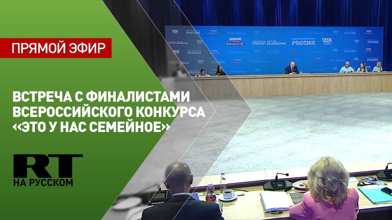 Путин проводит встречу с финалистами Всероссийского конкурса «Это у нас семейное»