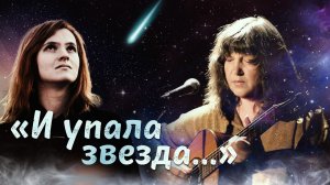 «И упала звезда…»: новая песня Веры Евушкиной на стихи Анны Долгаревой